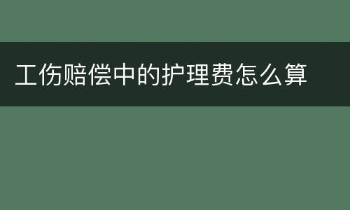 工伤赔偿中的护理费怎么算