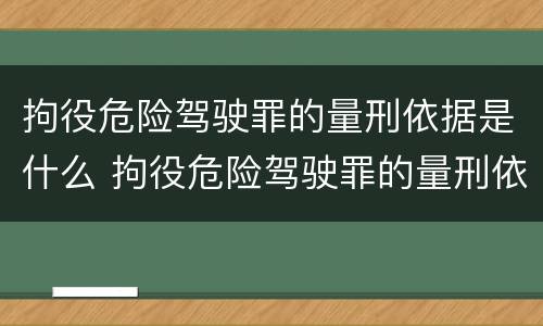 拘役危险驾驶罪的量刑依据是什么 拘役危险驾驶罪的量刑依据是什么呢