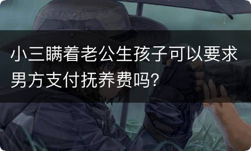 小三瞒着老公生孩子可以要求男方支付抚养费吗？