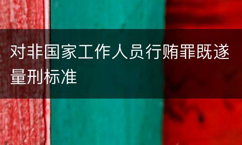 对非国家工作人员行贿罪既遂量刑标准