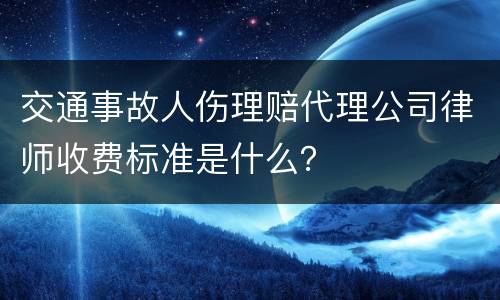 交通事故人伤理赔代理公司律师收费标准是什么？