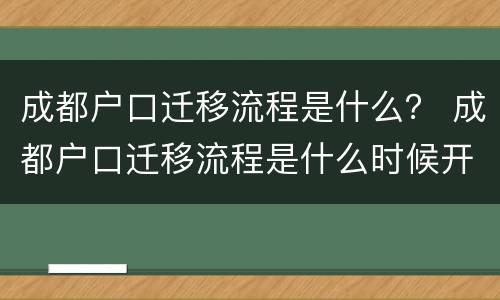 成都户口迁移流程是什么？ 成都户口迁移流程是什么时候开始