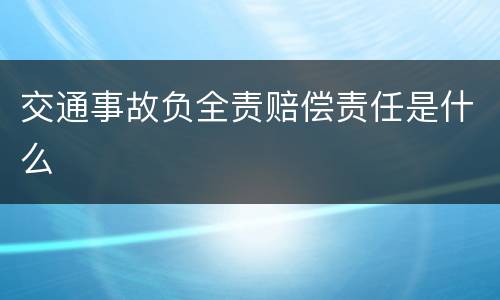 交通事故负全责赔偿责任是什么