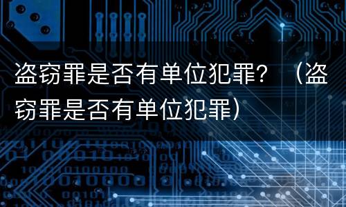 盗窃罪是否有单位犯罪？（盗窃罪是否有单位犯罪）