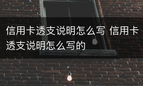 信用卡透支说明怎么写 信用卡透支说明怎么写的