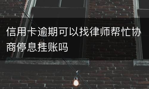 信用卡逾期可以找律师帮忙协商停息挂账吗