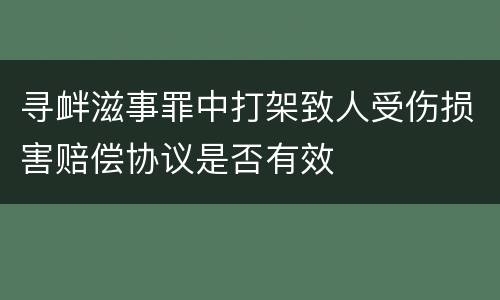 寻衅滋事罪中打架致人受伤损害赔偿协议是否有效