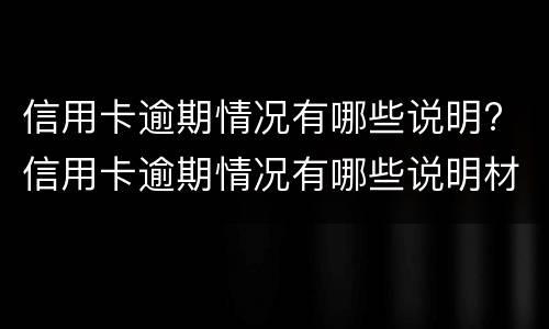 信用卡逾期情况有哪些说明? 信用卡逾期情况有哪些说明材料