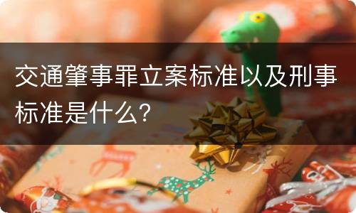 交通肇事罪立案标准以及刑事标准是什么？