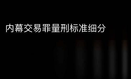 内幕交易罪量刑标准细分