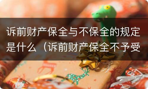 诉前财产保全与不保全的规定是什么（诉前财产保全不予受理有几种情况）