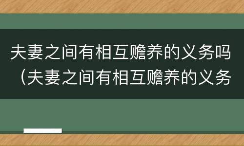 夫妻之间有相互赡养的义务吗（夫妻之间有相互赡养的义务吗）