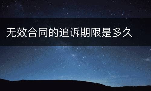 无效合同的追诉期限是多久