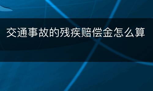 交通事故的残疾赔偿金怎么算