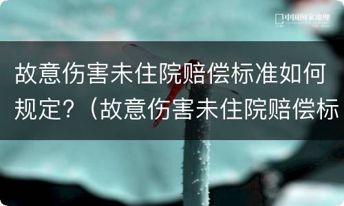 故意伤害未住院赔偿标准如何规定?（故意伤害未住院赔偿标准如何规定的）