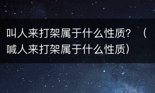 叫人来打架属于什么性质？（喊人来打架属于什么性质）