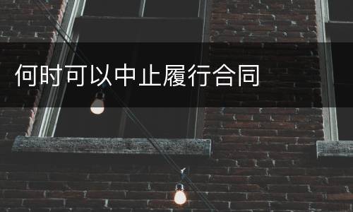 何时可以中止履行合同