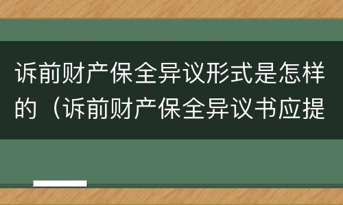 诉前财产保全异议形式是怎样的（诉前财产保全异议书应提交立案庭吗）